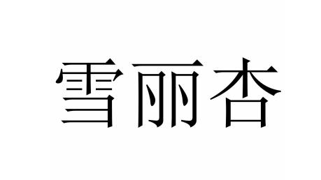 雪丽杏