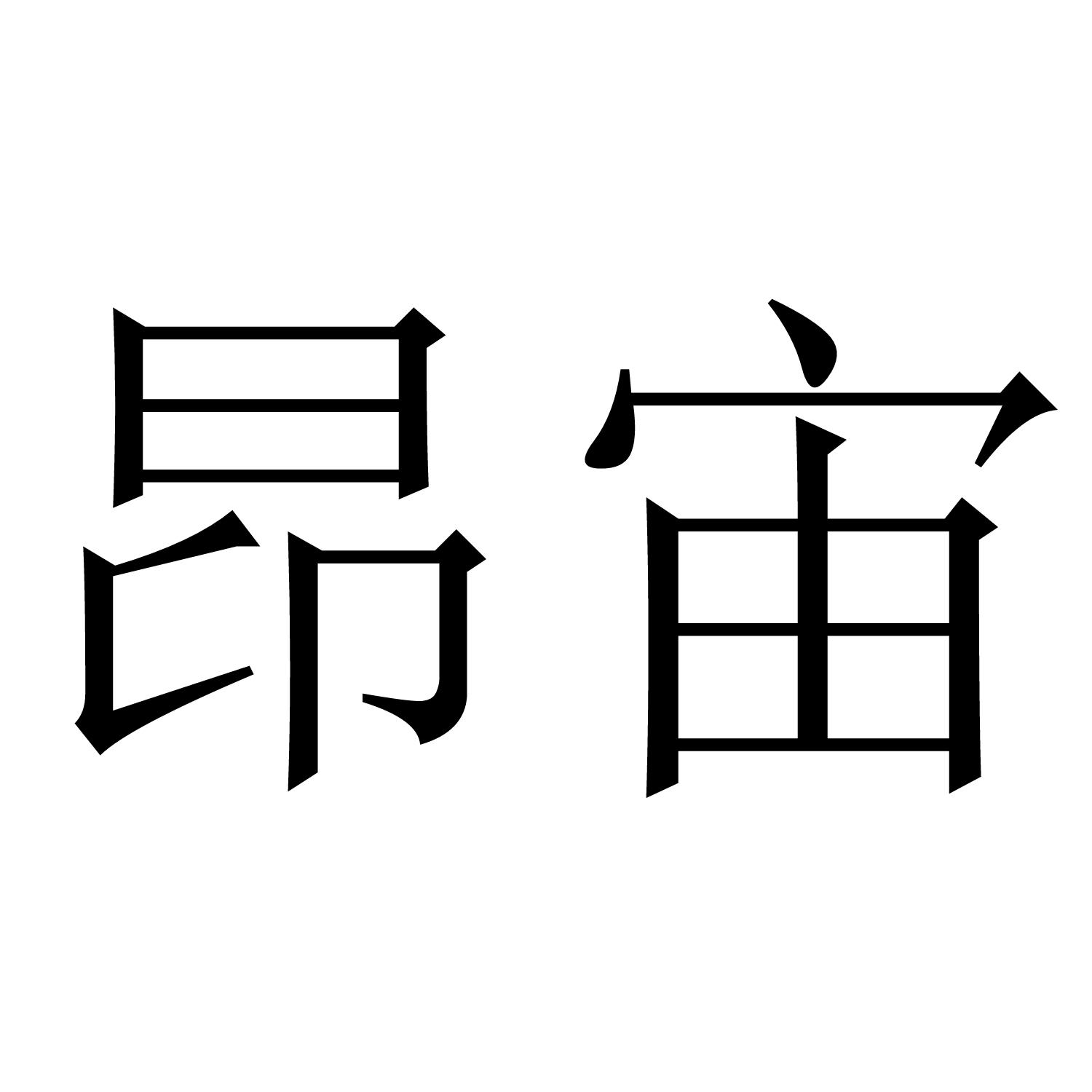 昂宙