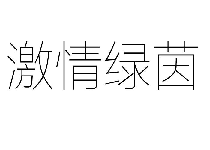 激情绿茵