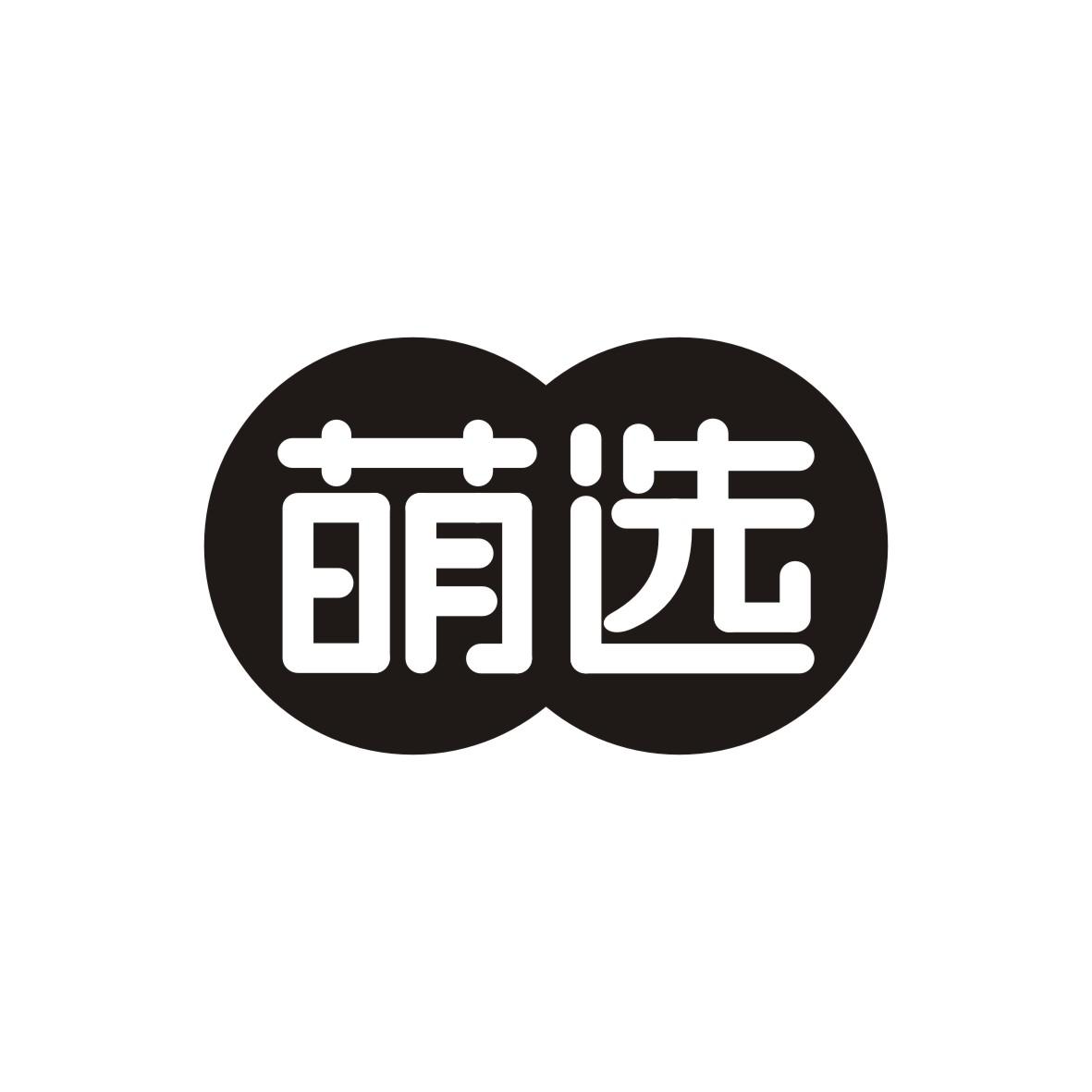 萌选