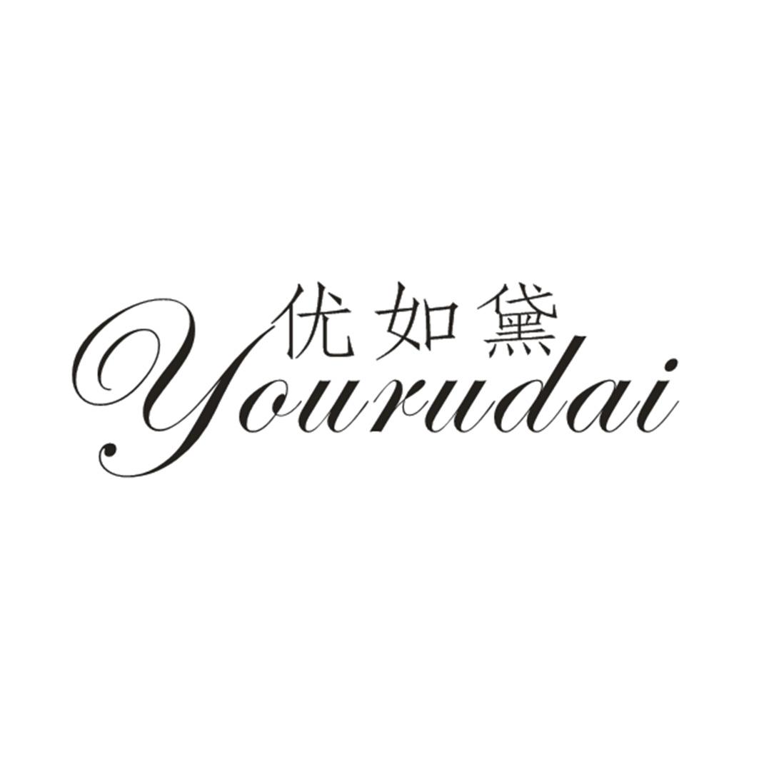 优如黛