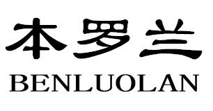 本罗兰BENLUOLAN