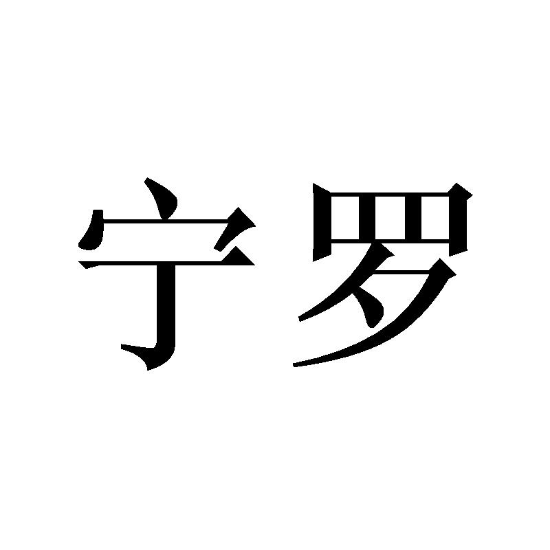 宁罗