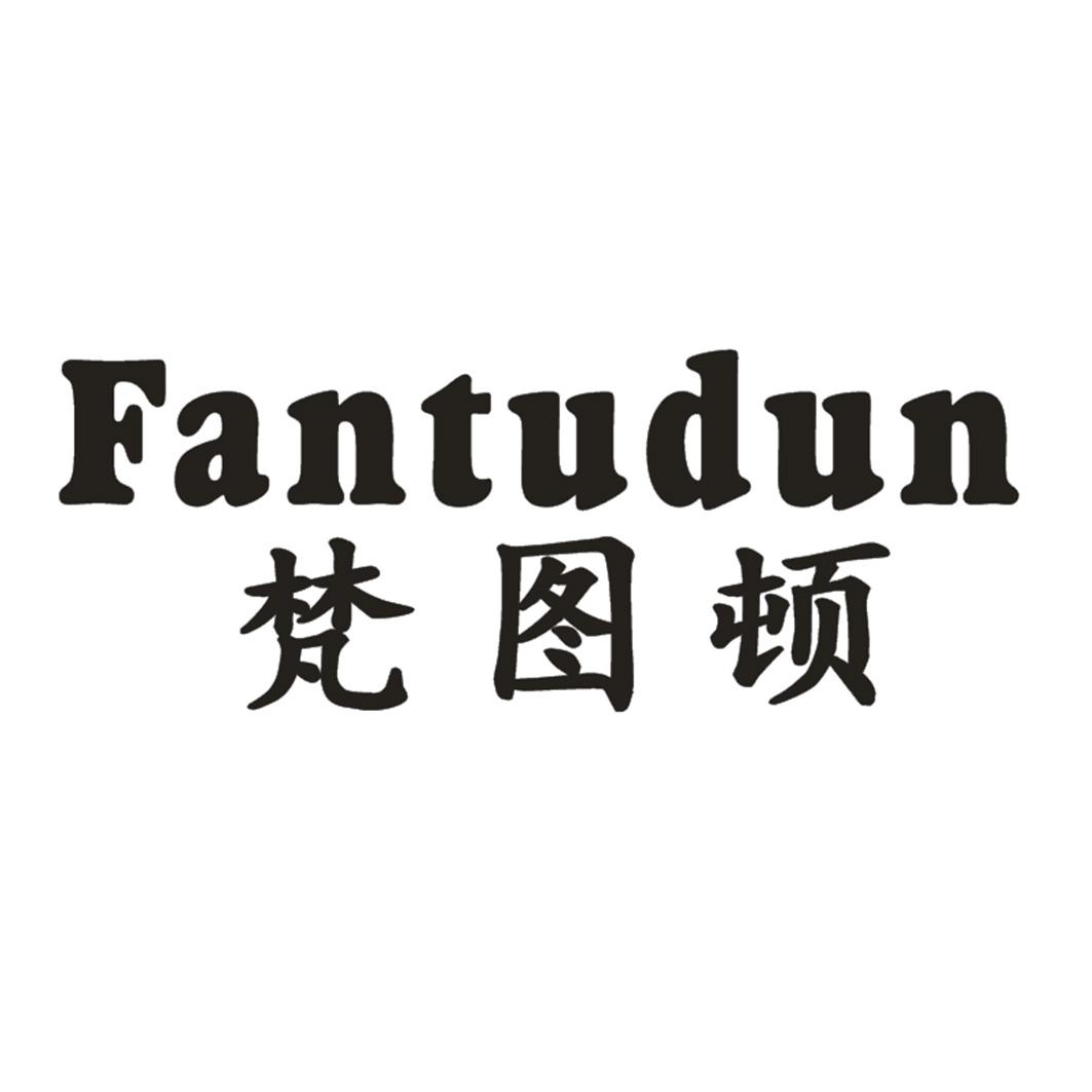 梵图顿