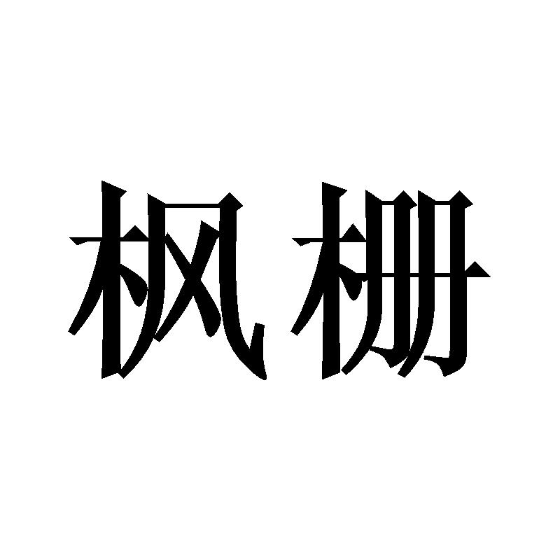 枫栅