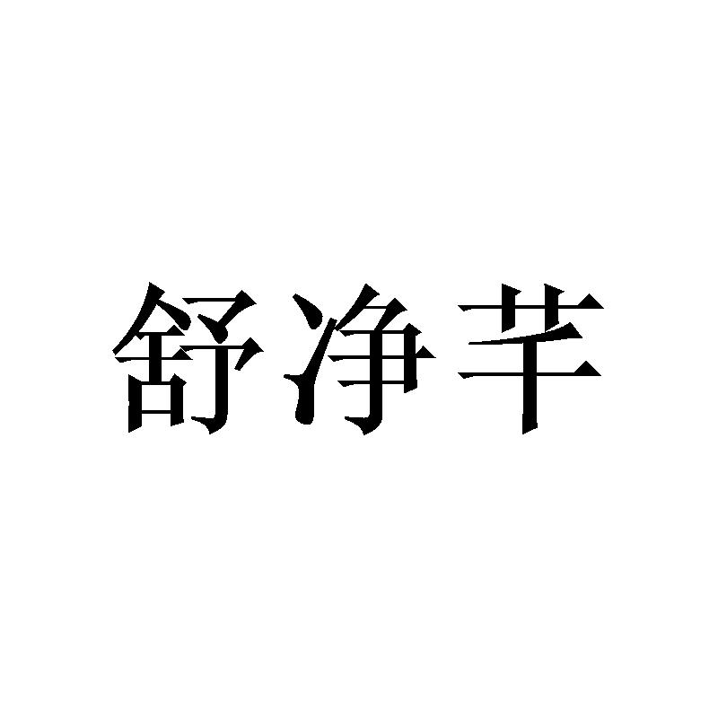 舒净芊