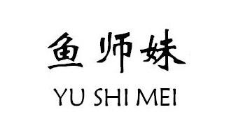 鱼师妹