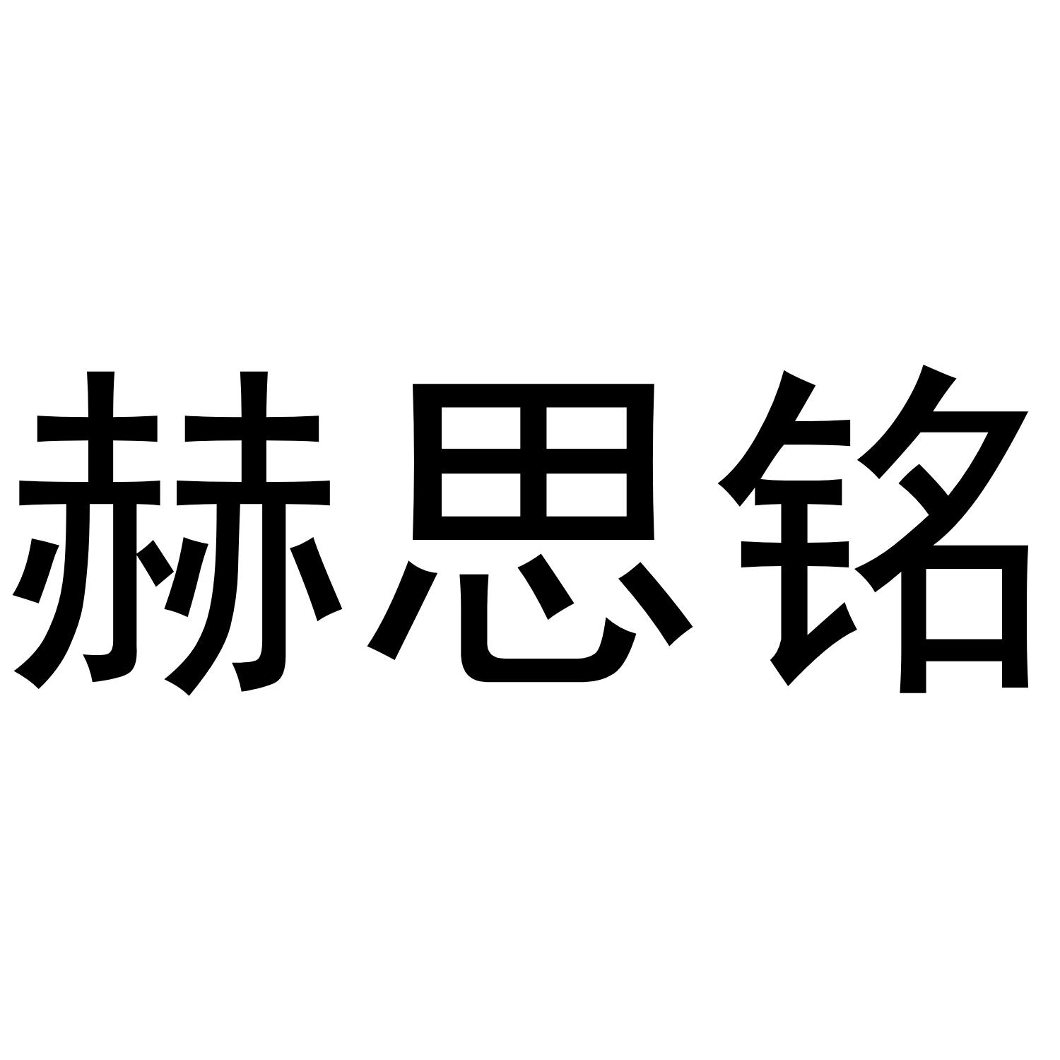 赫思铭