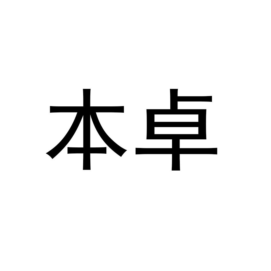 本卓