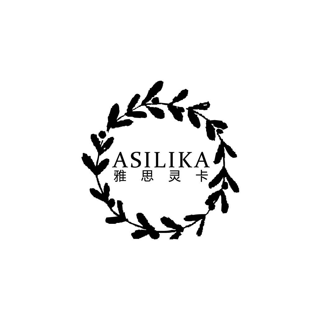 ASILIKA 雅思灵卡 