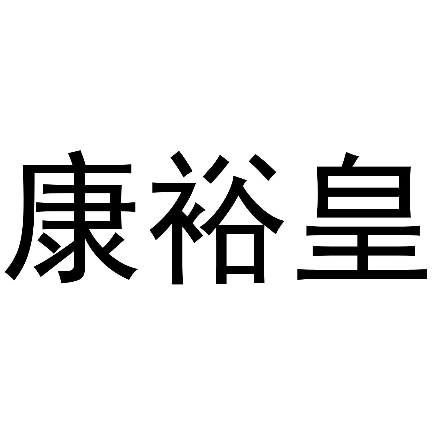 康裕皇