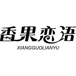 香果恋语