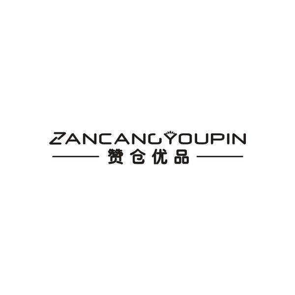 赞仓优品ZANCANGYOUPIN