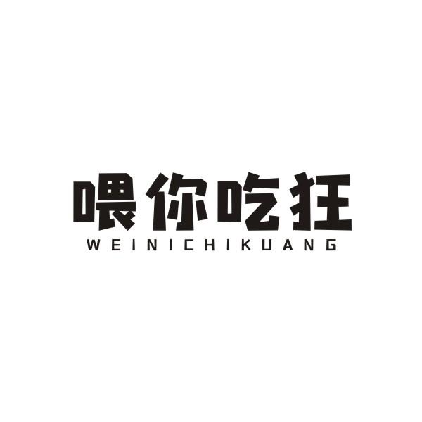 喂你吃狂WEINICHIKUANG
