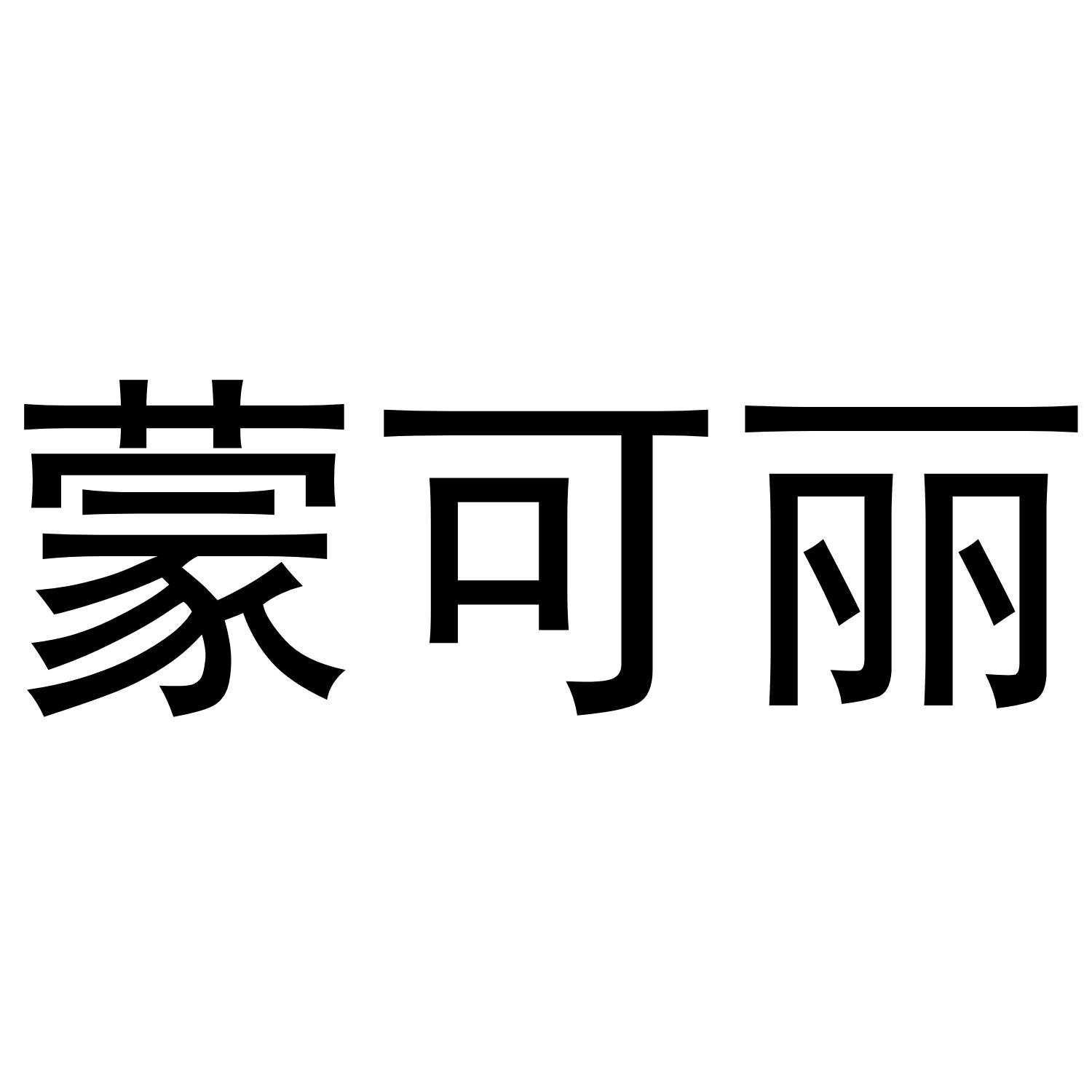 蒙可丽