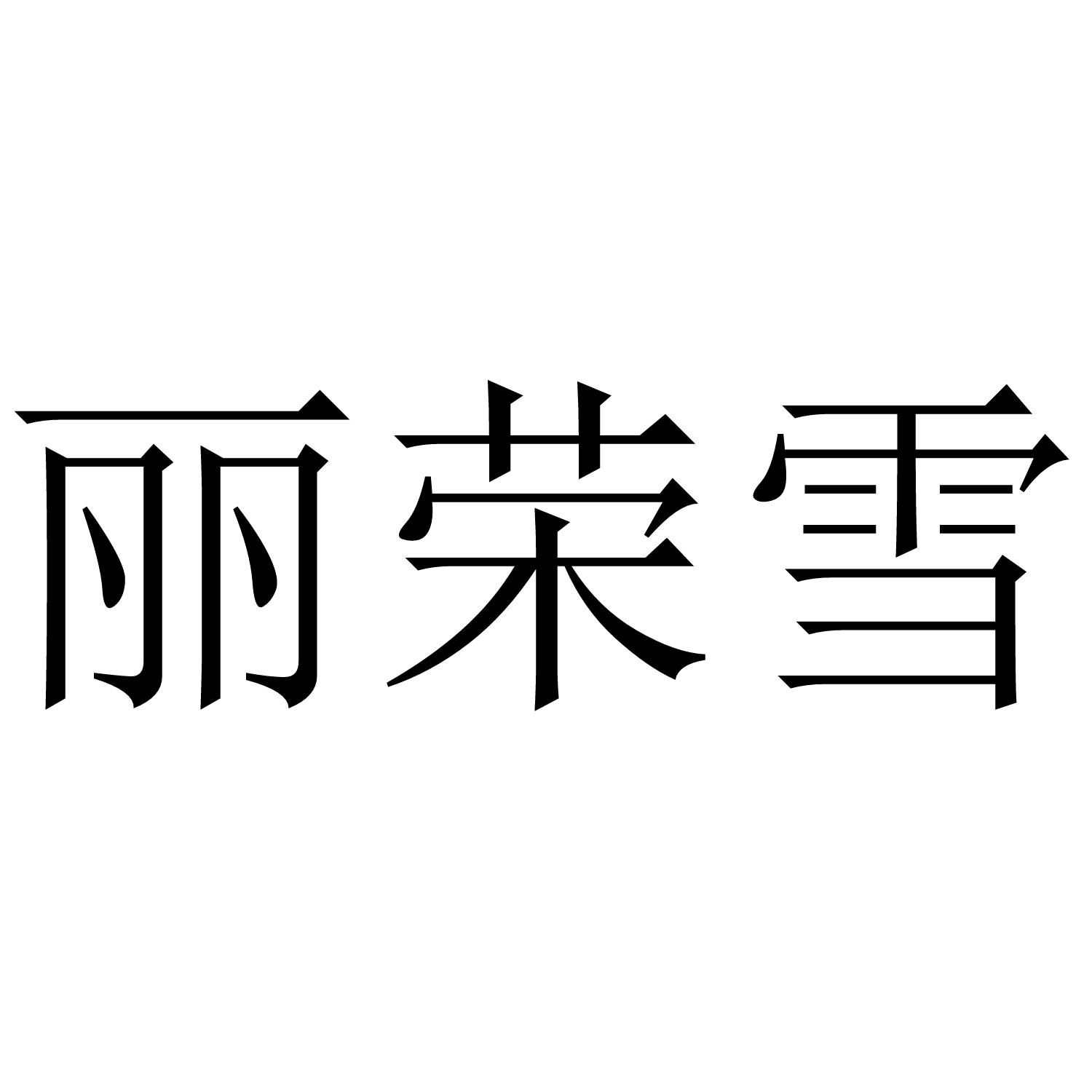 丽荣雪
