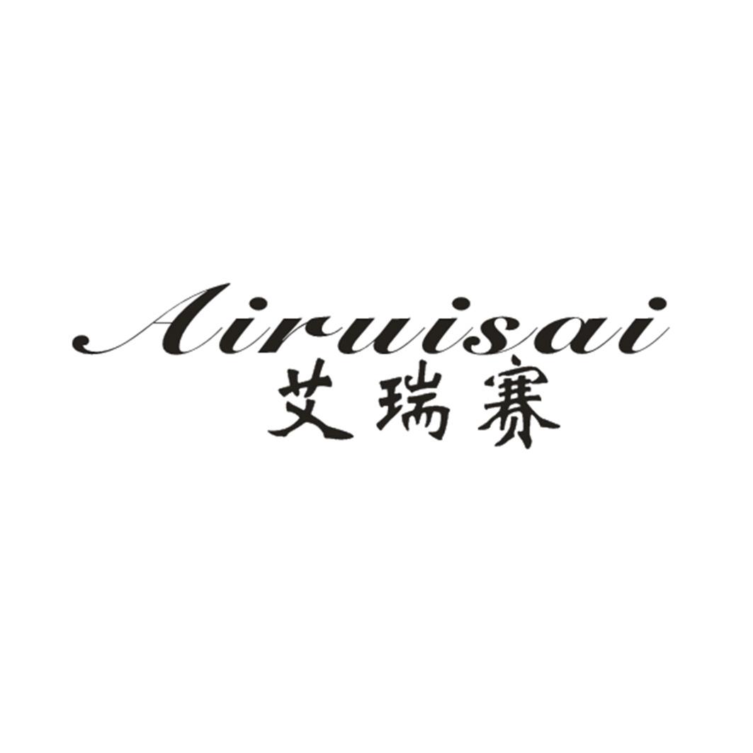 艾瑞赛