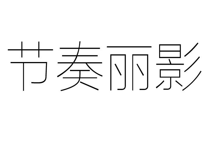 节奏丽影