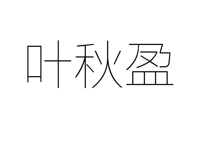 叶秋盈