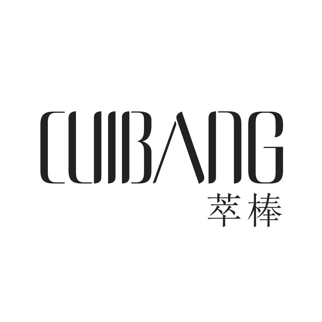 萃棒CUIBANG