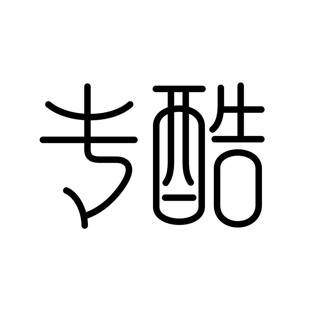 专酷