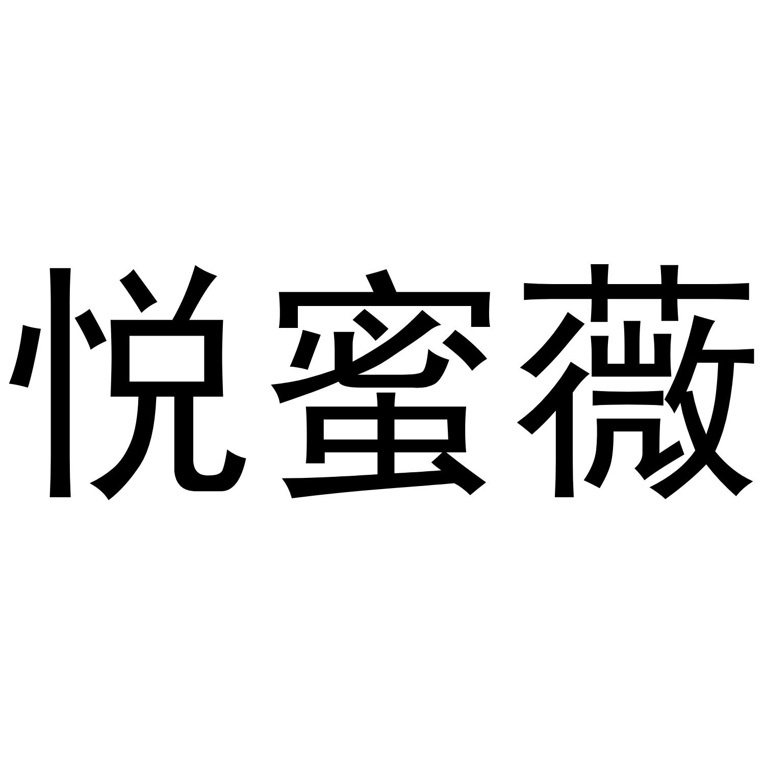 悦蜜薇