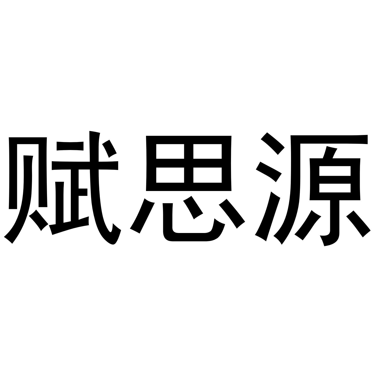 赋思源