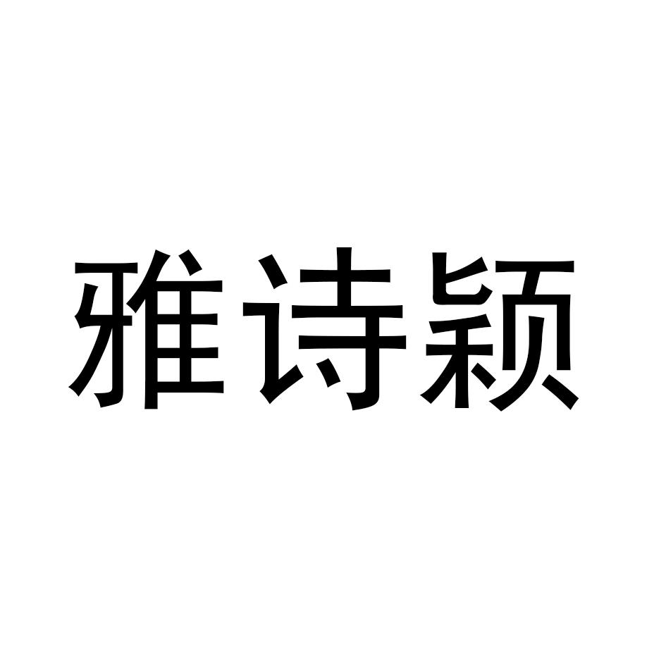 雅诗颖