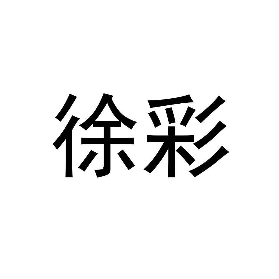 徐彩