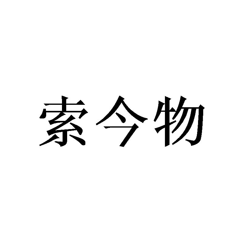 索今物