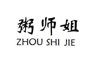 粥师姐