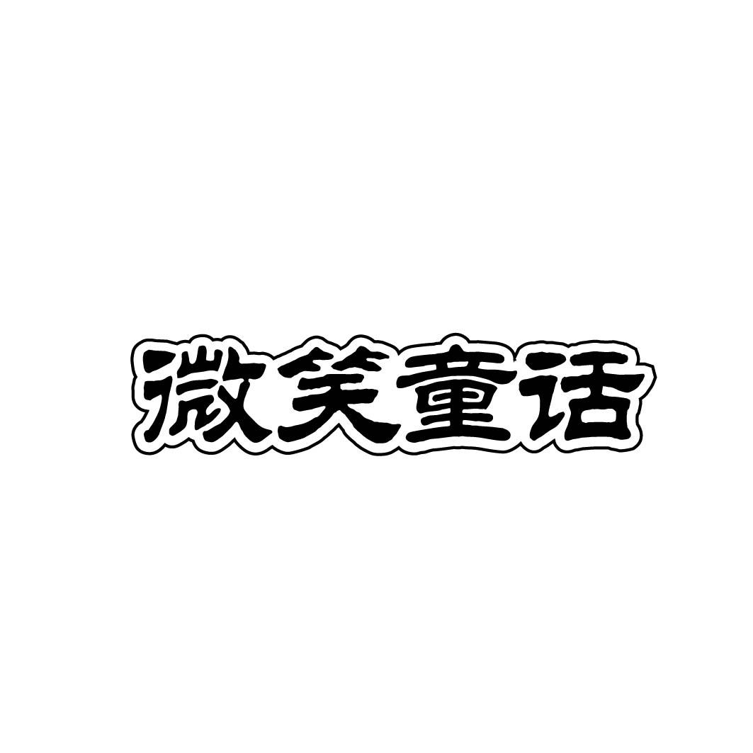 微笑童话