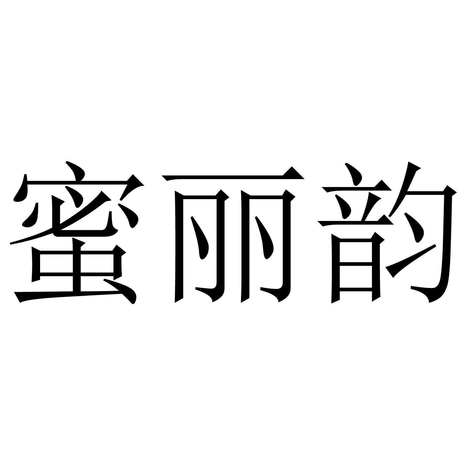 蜜丽韵