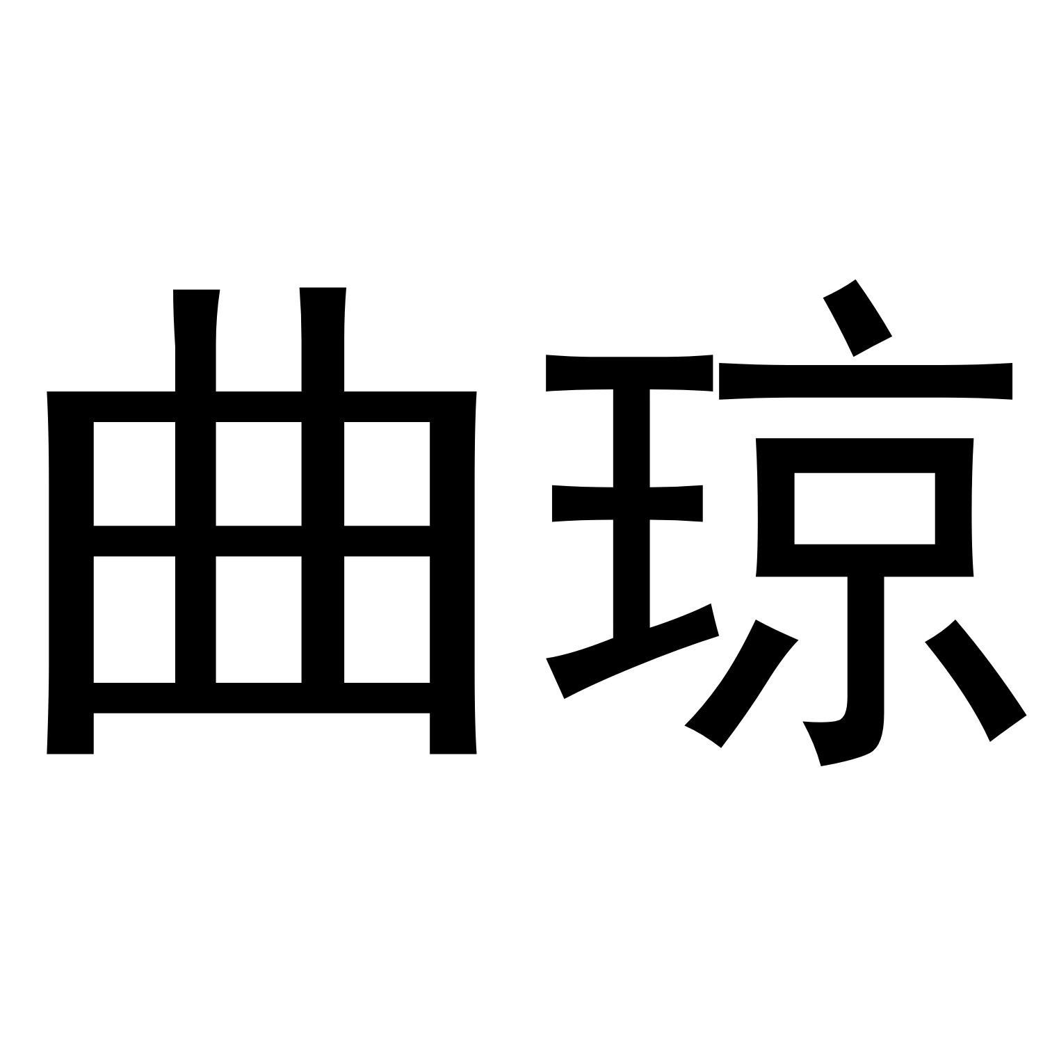曲琼