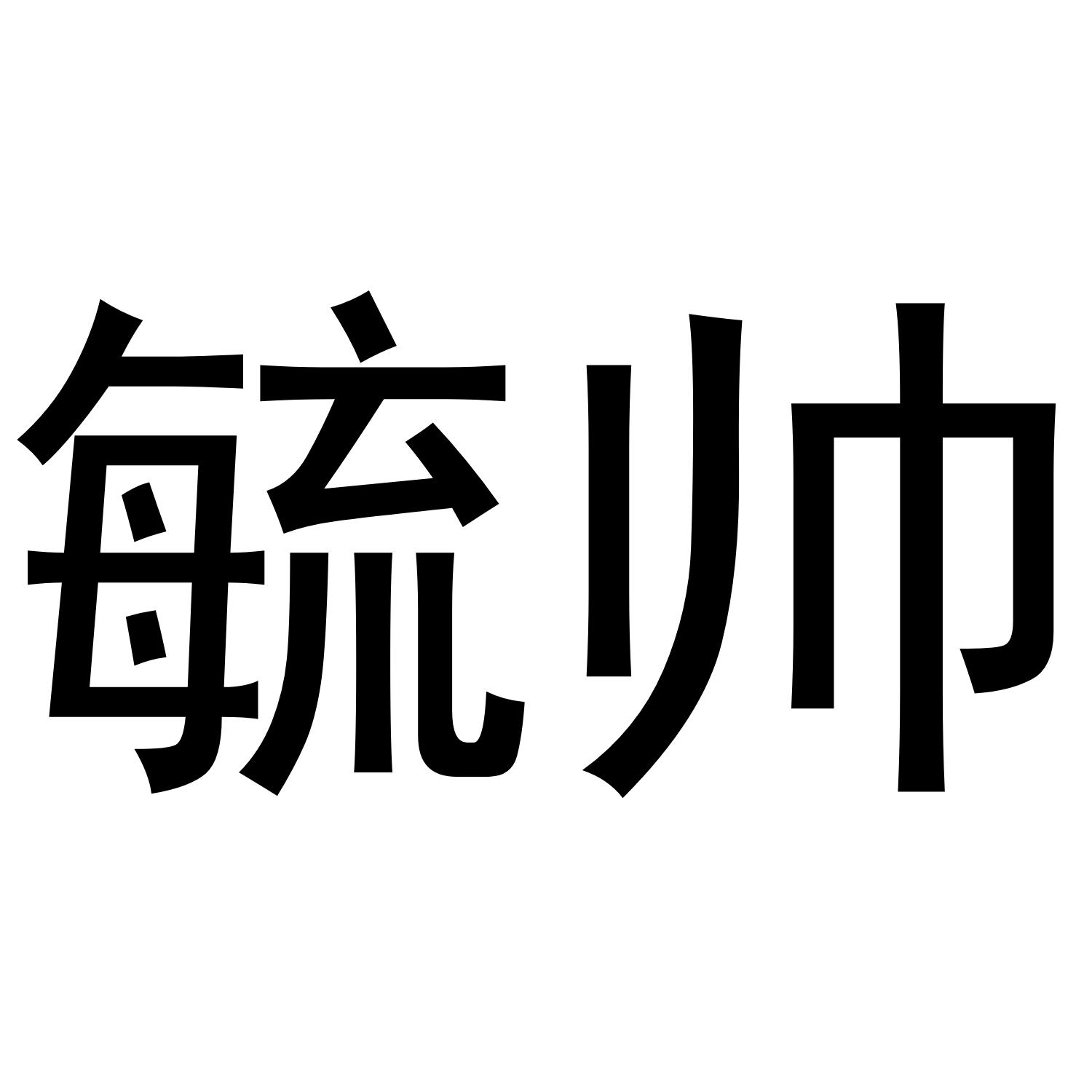 毓帅