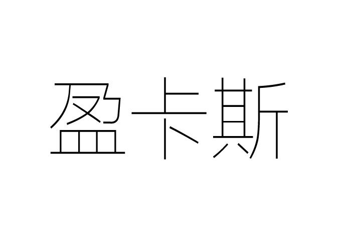 盈卡斯
