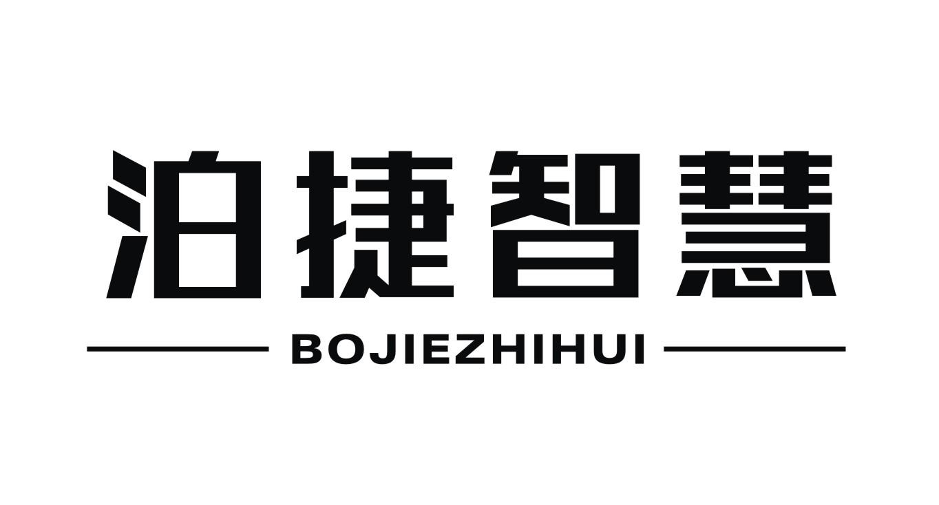 BOJIEZHIHUI 
泊捷智慧
