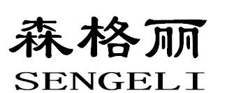 森格丽SENGELI
