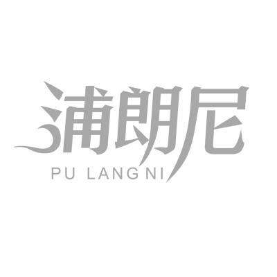 浦朗尼