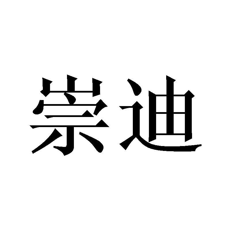 崇迪