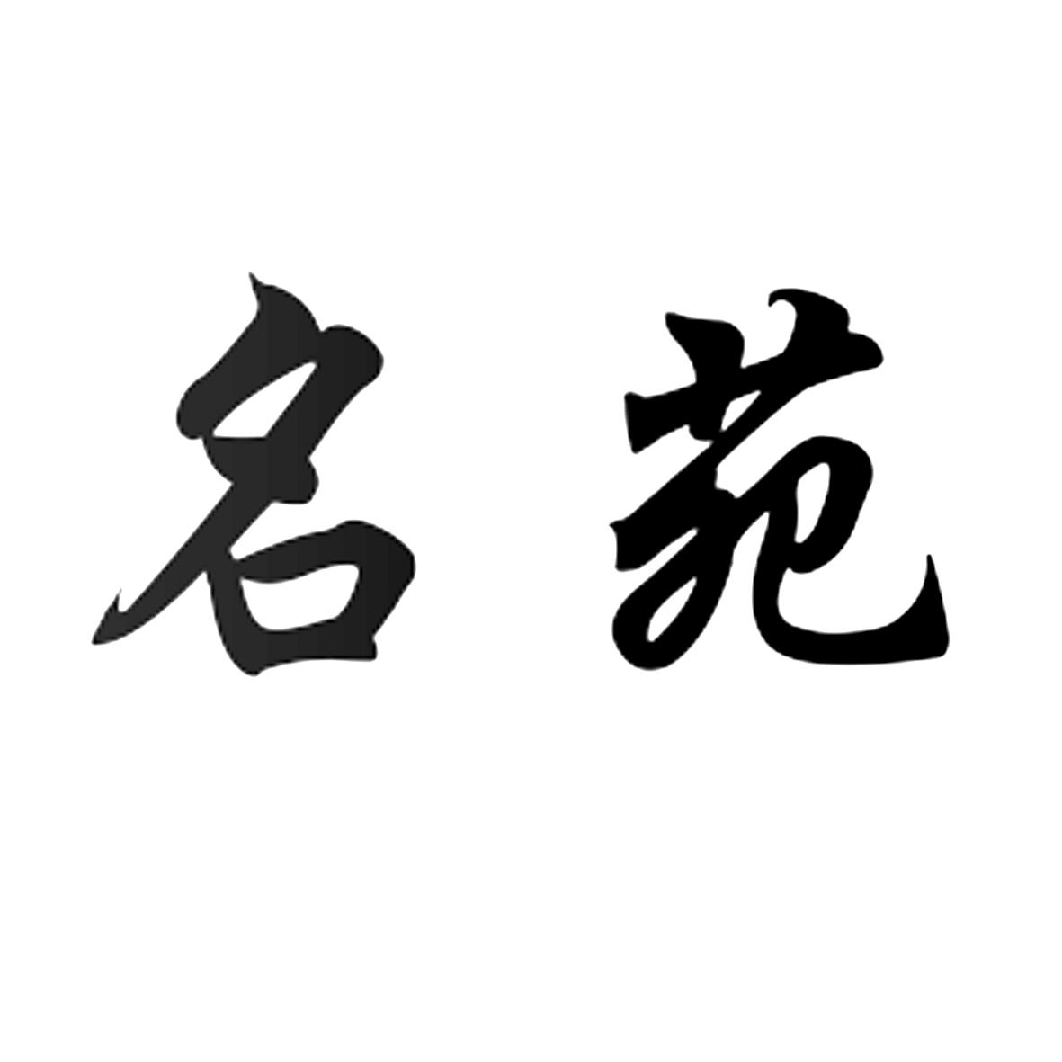 名苑
