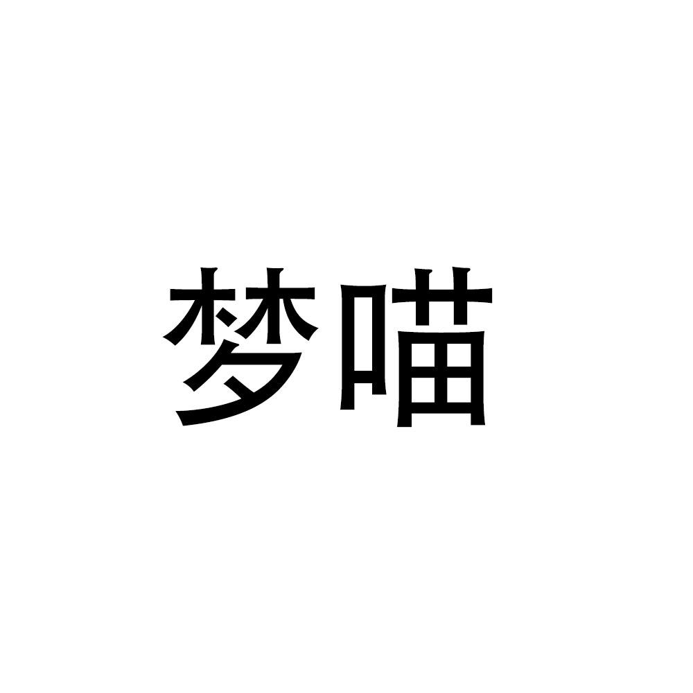 梦喵