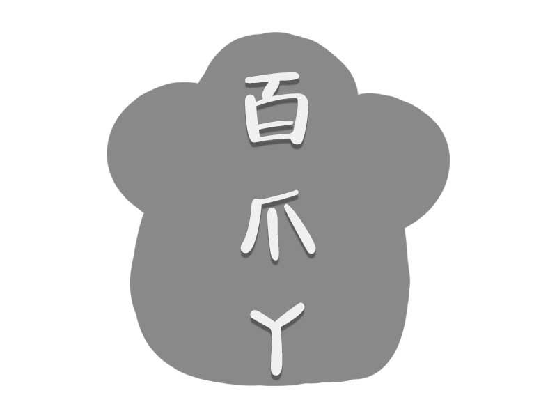 百爪丫