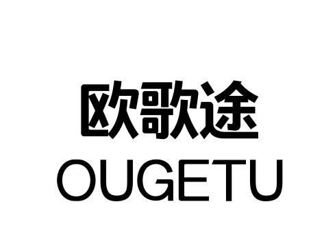 欧歌途