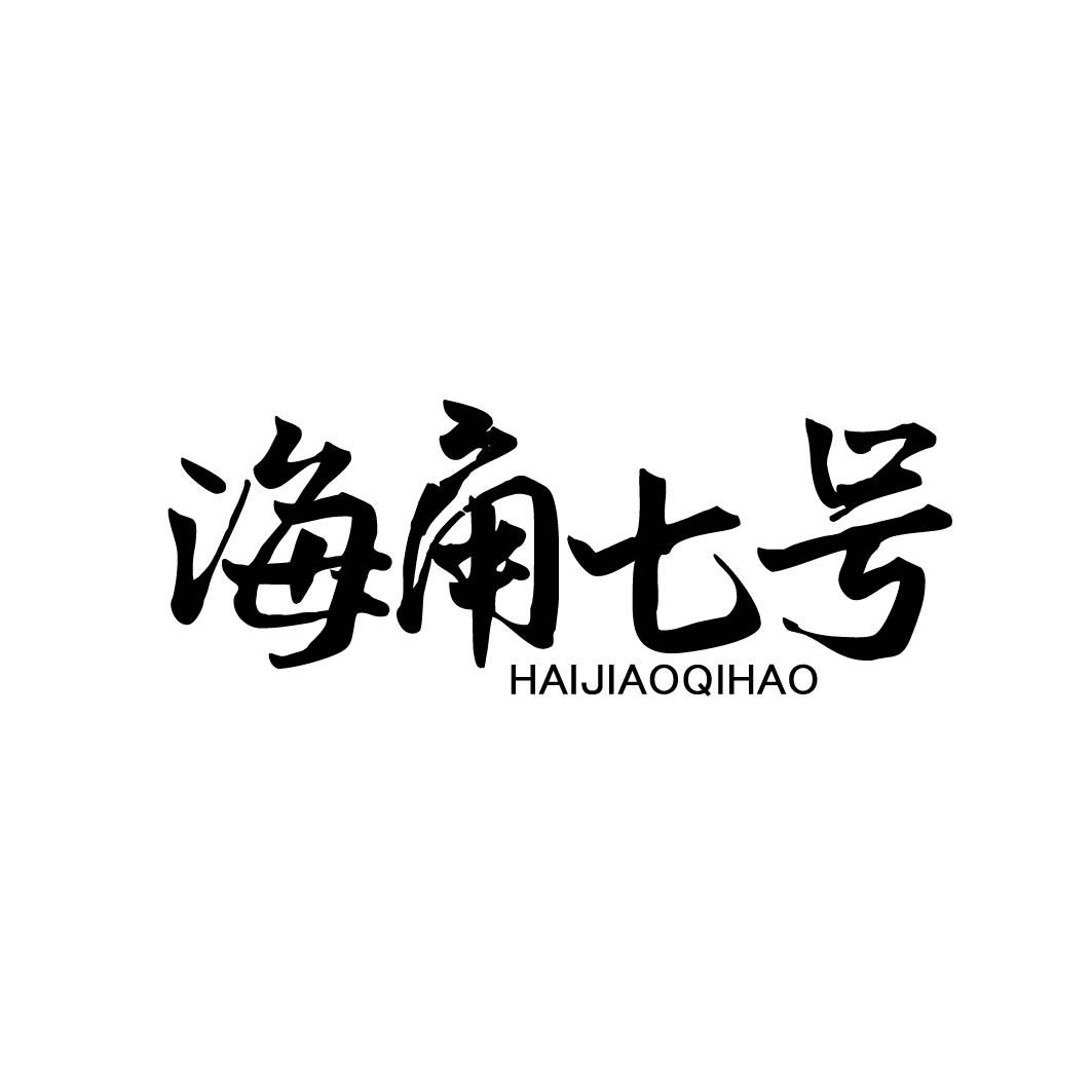 海角七号 