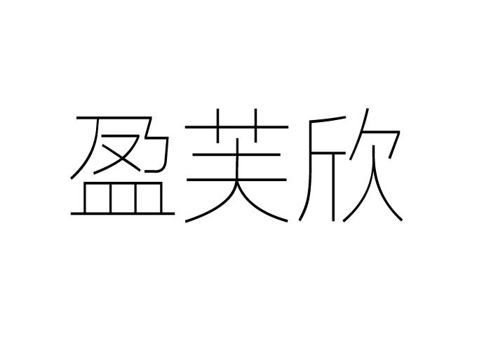 盈芙欣