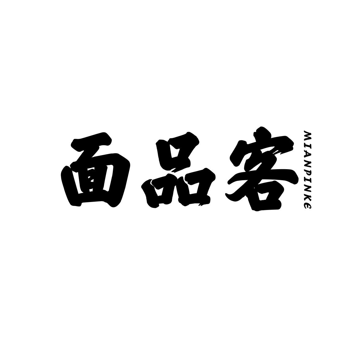 面品客