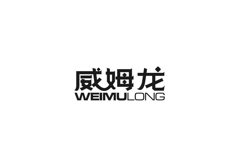 威姆龙