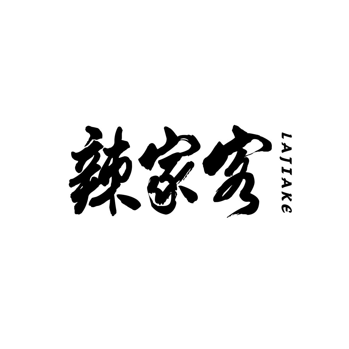 辣家客