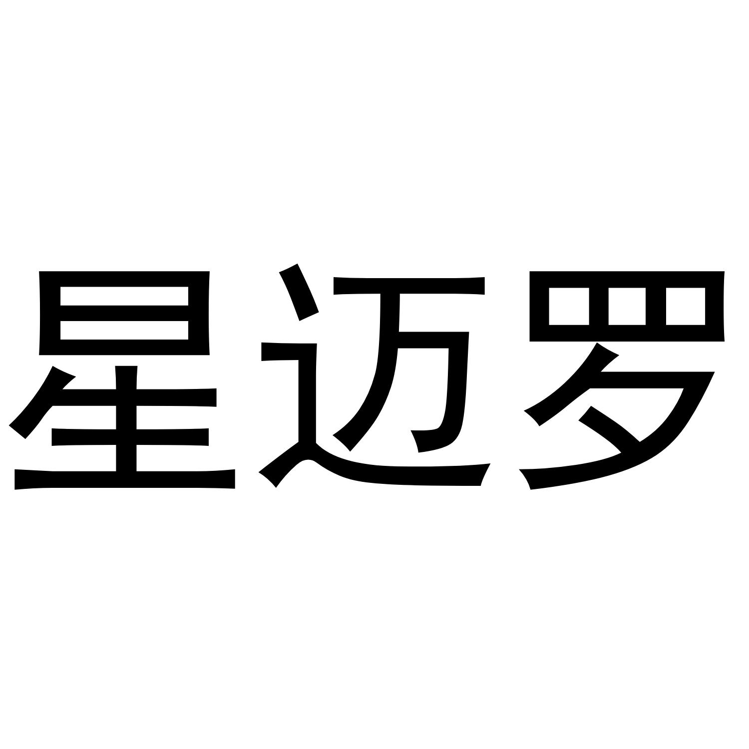 星迈罗